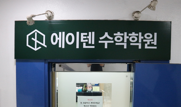 방이동수학학원, 1:1 관리 학원을 다녀도 성적 오르지 않는다면? 이미지 2