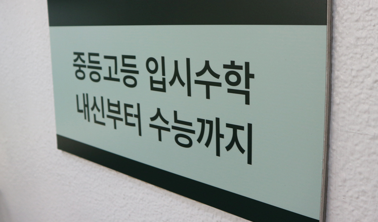 방이동수학학원, 1:1 관리 학원을 다녀도 성적 오르지 않는다면? 이미지 3