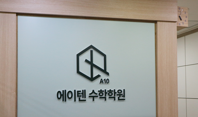 방이동수학학원, 1:1 관리 학원을 다녀도 성적 오르지 않는다면? 이미지 4