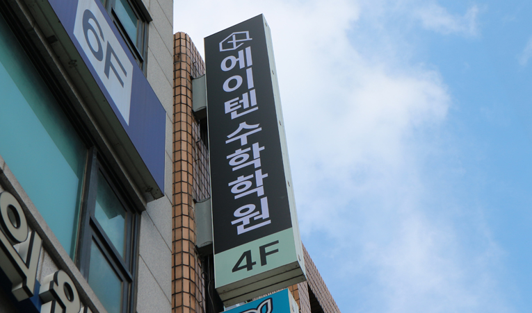 방이동수학학원, 중학교 때 잘했던 아이가 고등에서 힘들어지는 이유 이미지 6