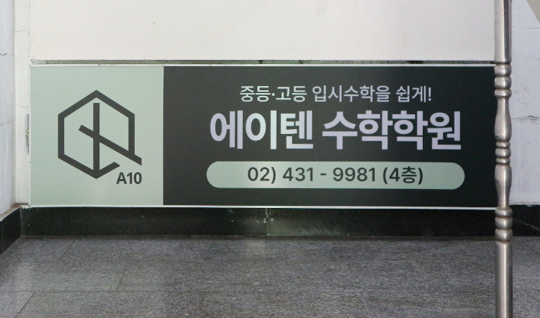 방이동수학학원, 중3 고등학교 입학 전 어디까지 준비해야 할까? 이미지 4