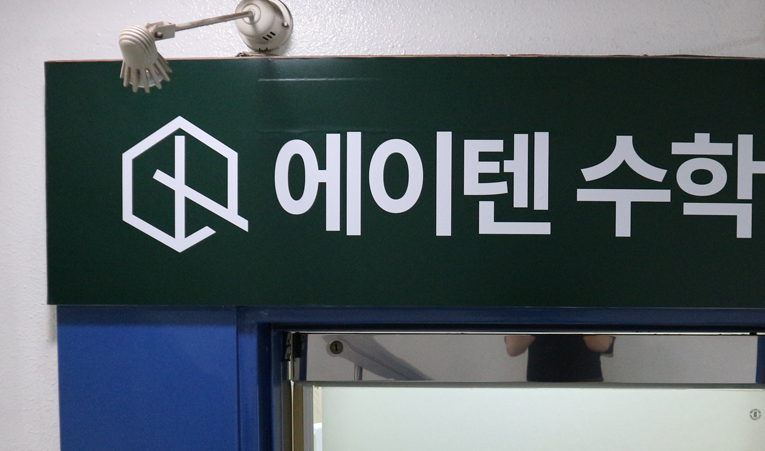 방이동중학생수학학원, 2학기 중간고사 학교별 공략법은? 이미지 2