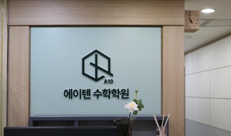 방이동수학학원, 수업 따라가지 못하고 적응 어려워한다면 이미지 5