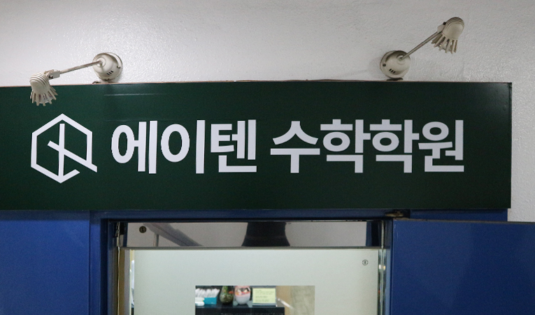 송파수학학원, 중3 고등선행 늦어서 불안할 때 해야 하는 것 이미지 4