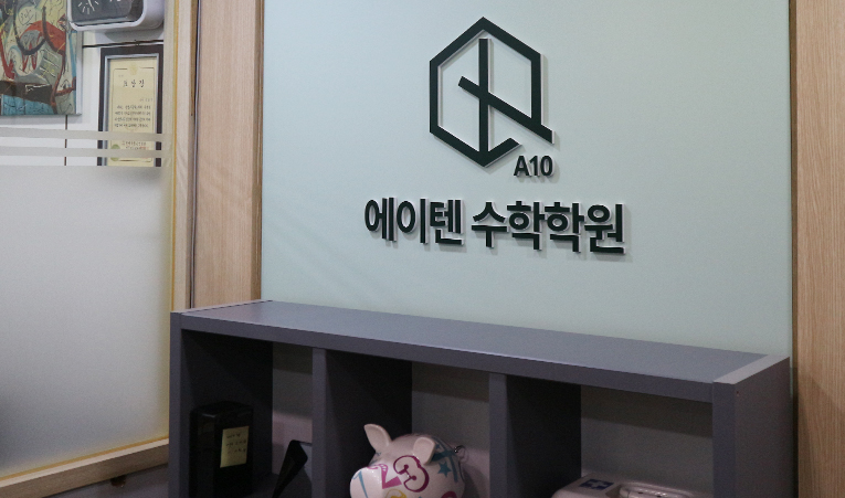 송파수학학원, 학원을 다시 알아보고 있는 중학생이라면 꼭 살펴볼 3가지 이미지 2