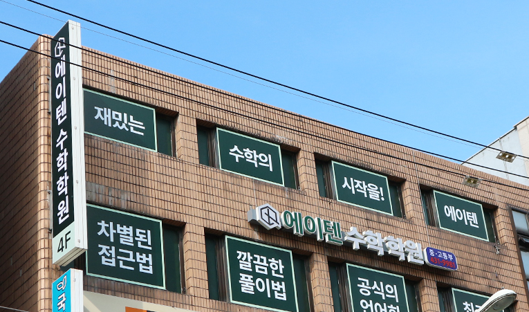 방이동수학학원, 지난 시험 아쉬운 결과로 기말고사가 걱정된다면 이미지 3