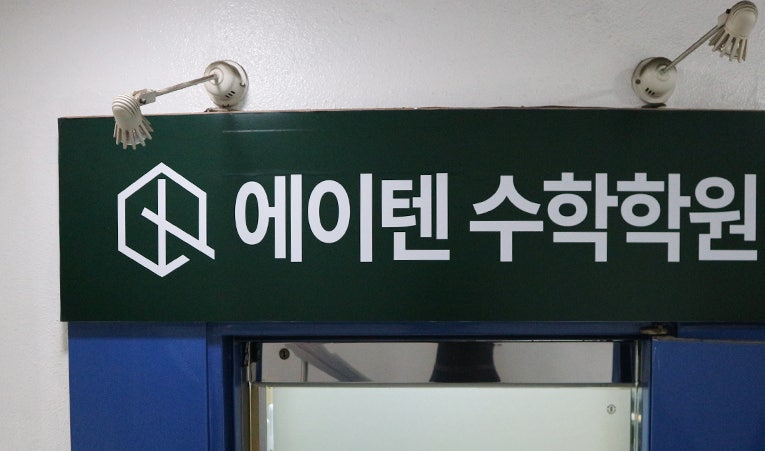 송파수학학원, 중1 대형학원 적응 어렵다면 어떻게 해야 할까? 이미지 5