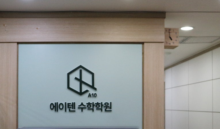 방이동수학학원, 공부 열심히 하는데 시험 점수 아쉽다면 3가지 체크 이미지 4