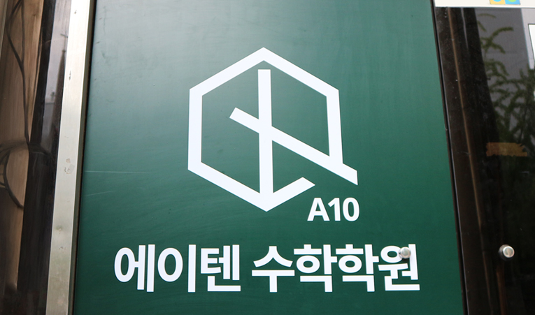 방이동수학학원, 공부 열심히 하는데 시험 점수 아쉽다면 3가지 체크 이미지 5