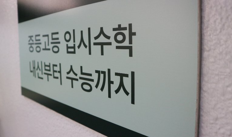 방이동수학학원, 공부 열심히 하는데 시험 점수 아쉽다면 3가지 체크 이미지 6